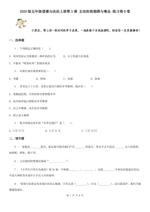 2020版五年級(jí)道德與法治上冊(cè)第3課 主動(dòng)拒絕煙酒與毒品 練習(xí)卷B卷