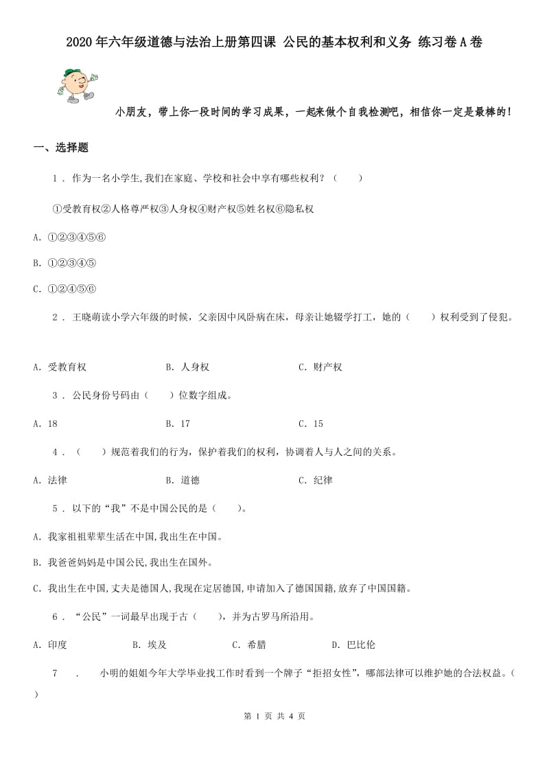 2020年六年级道德与法治上册第四课 公民的基本权利和义务 练习卷A卷_第1页