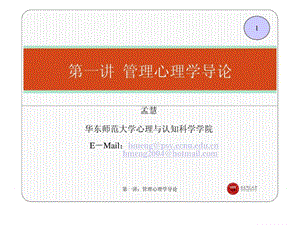管理心理學(xué)導(dǎo)論課件