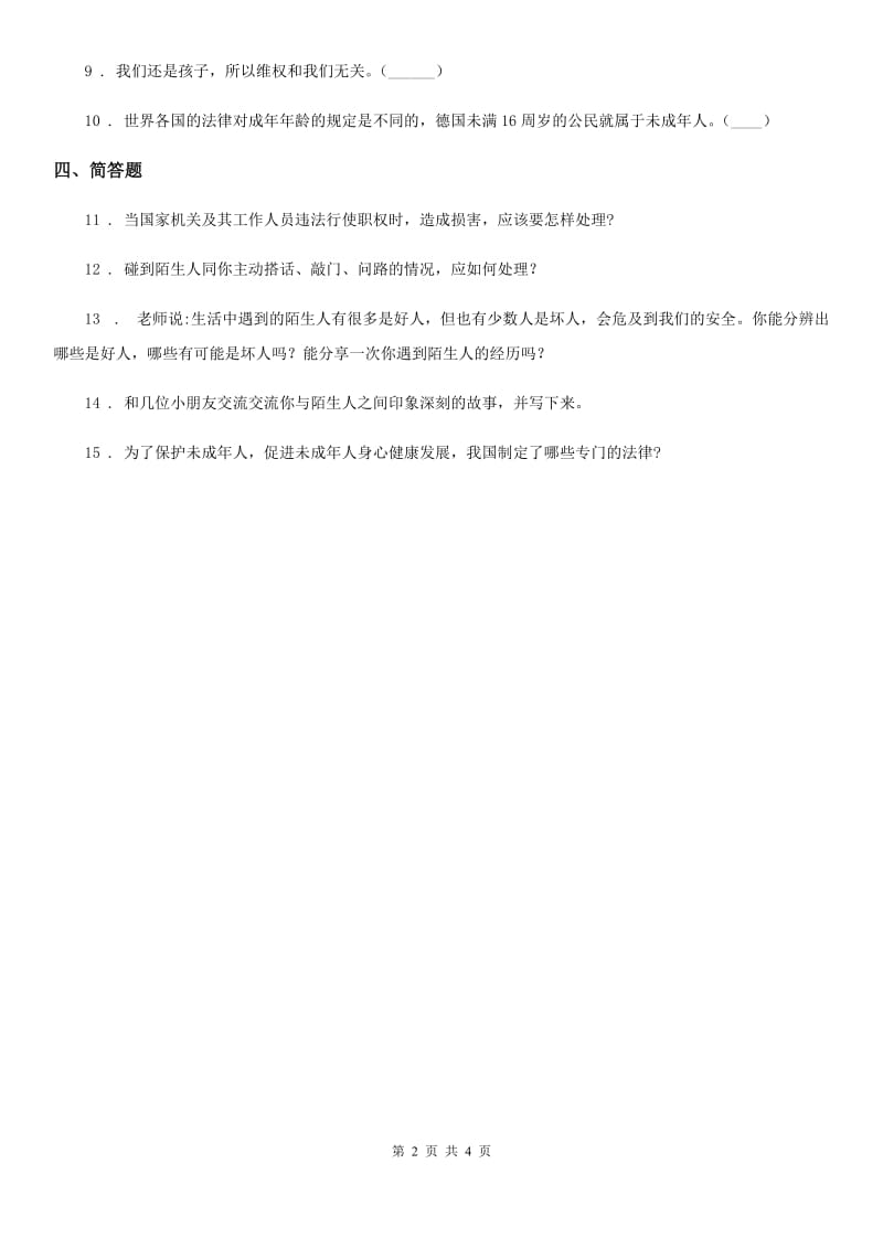 2020版六年级道德与法治上册 第九课 知法守法 依法维权 练习卷A卷_第2页