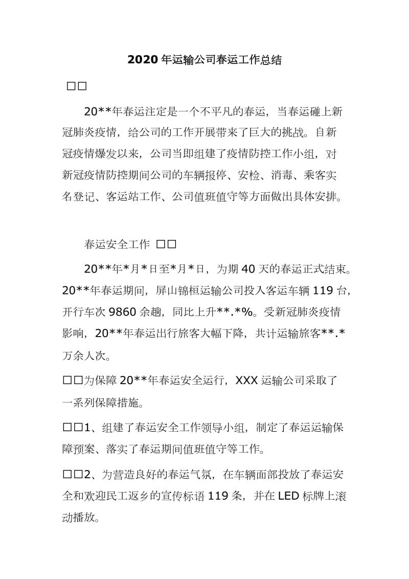 2020年运输公司春运工作总结_第1页