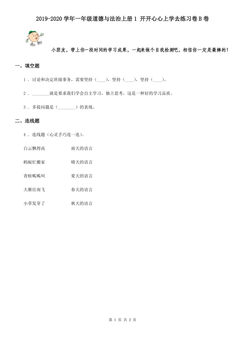 2019-2020学年一年级道德与法治上册1 开开心心上学去练习卷B卷_第1页