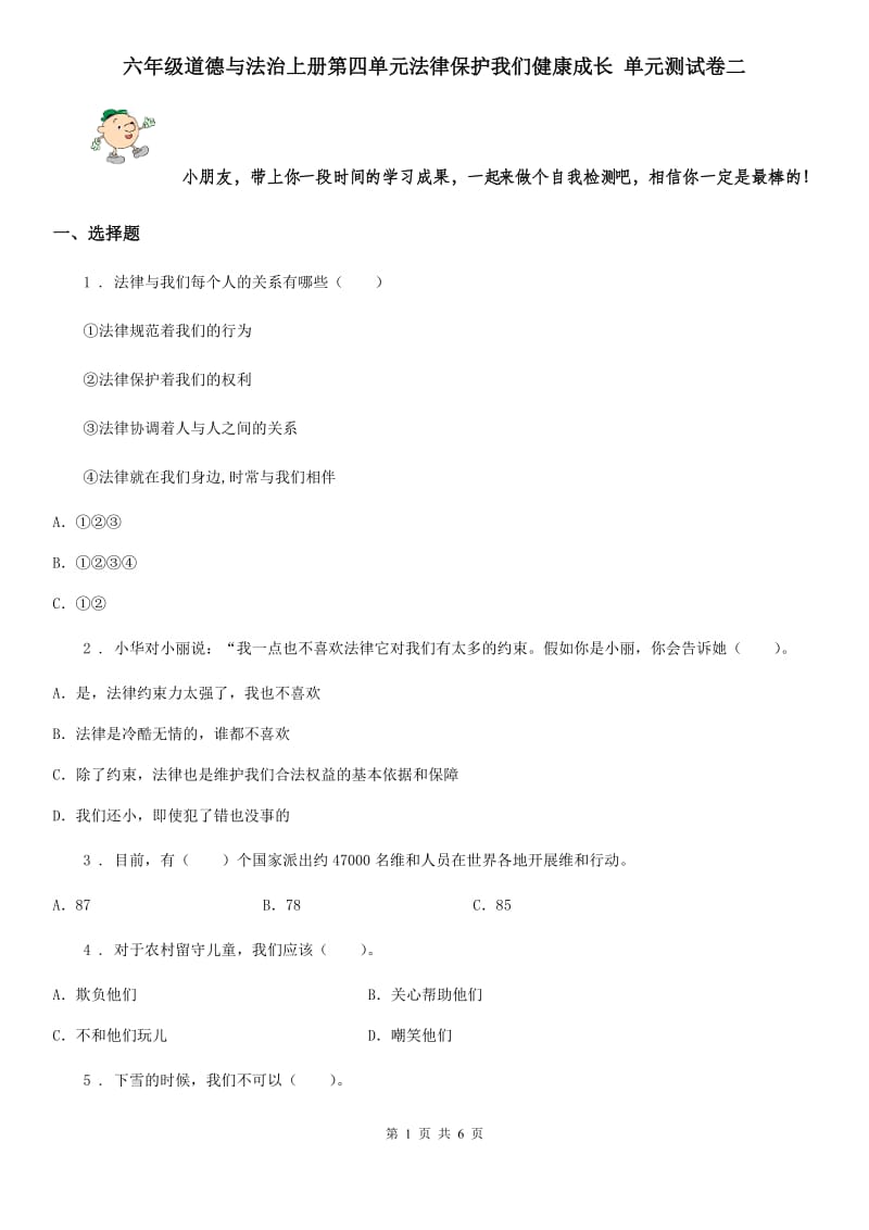 六年级道德与法治上册第四单元法律保护我们健康成长 单元测试卷二_第1页