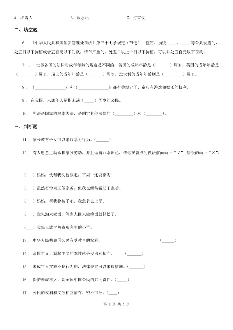 六年级道德与法治上册第四单元法律保护我们健康成长 单元测试卷二_第2页