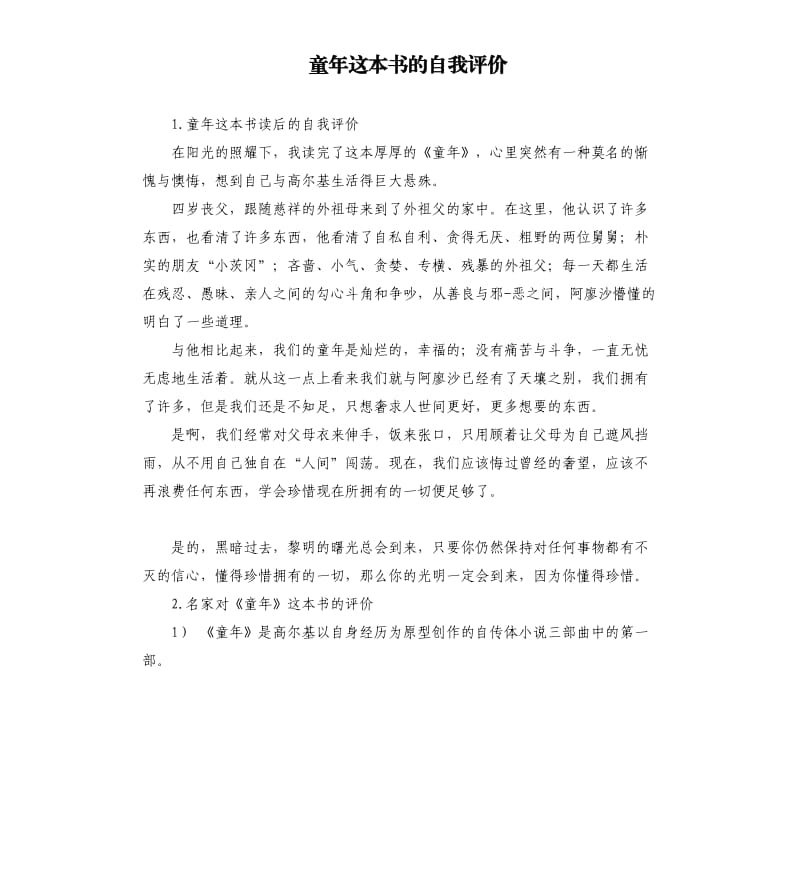 童年这本书的自我评价 .docx_第1页