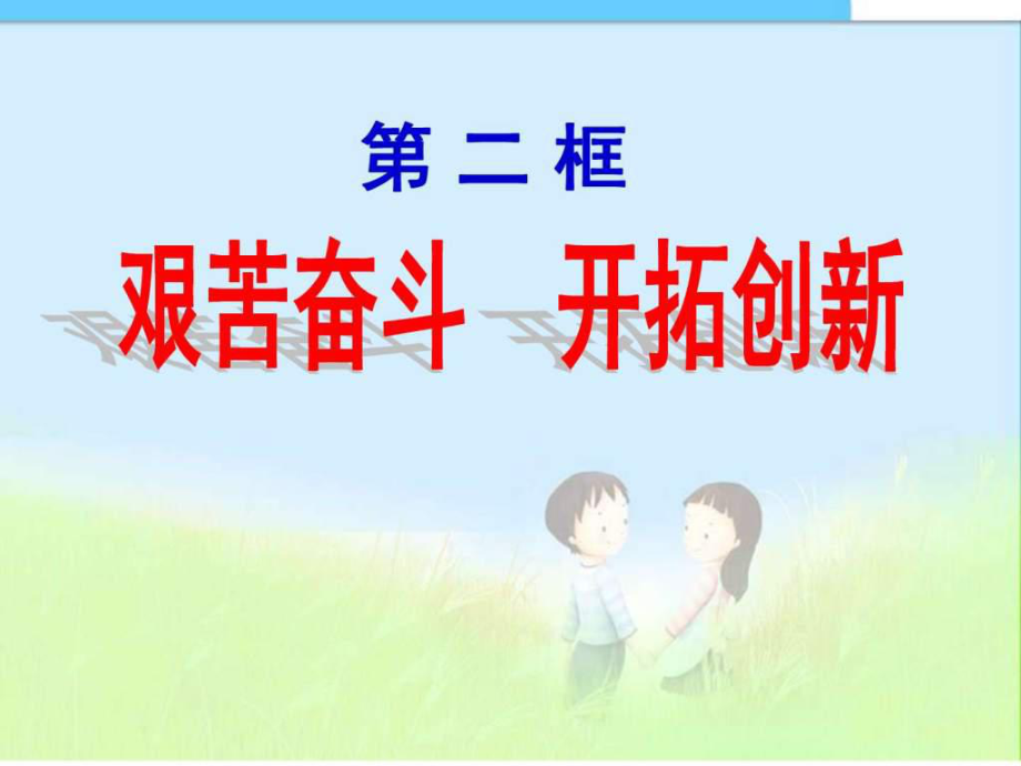 九年級政治艱苦奮斗開拓創(chuàng)新課件_第1頁