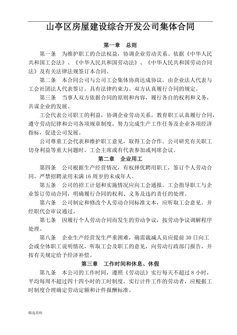 山东汉诺源集团有限公司集体合同_第1页