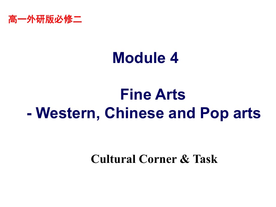 外研版英語(yǔ)必修2---module4--cultural-corner_第1頁(yè)