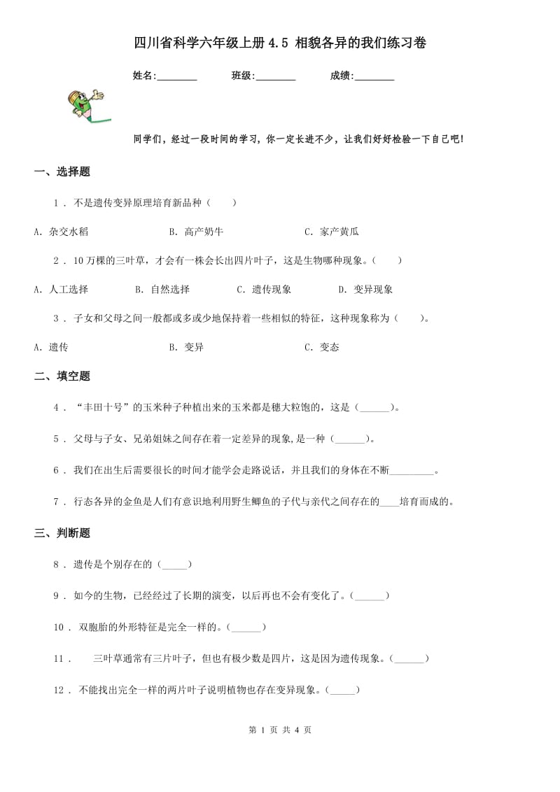 四川省科学六年级上册4.5 相貌各异的我们练习卷_第1页