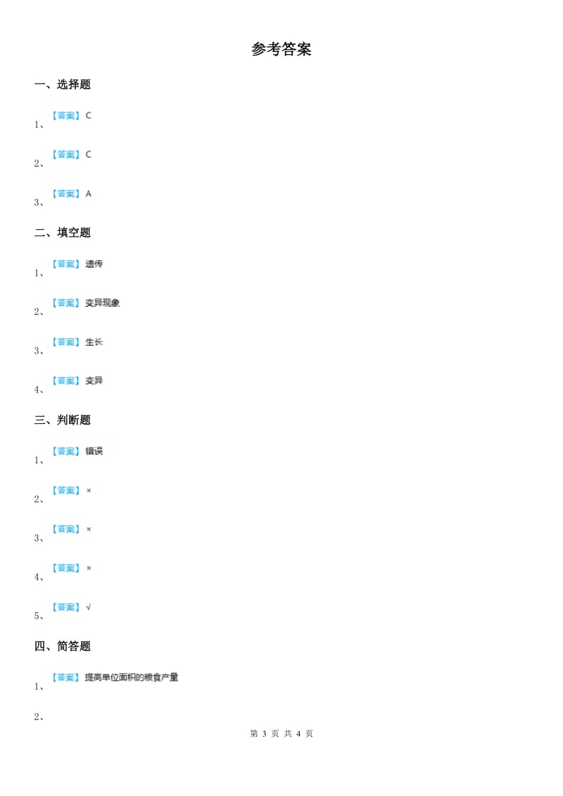 四川省科学六年级上册4.5 相貌各异的我们练习卷_第3页