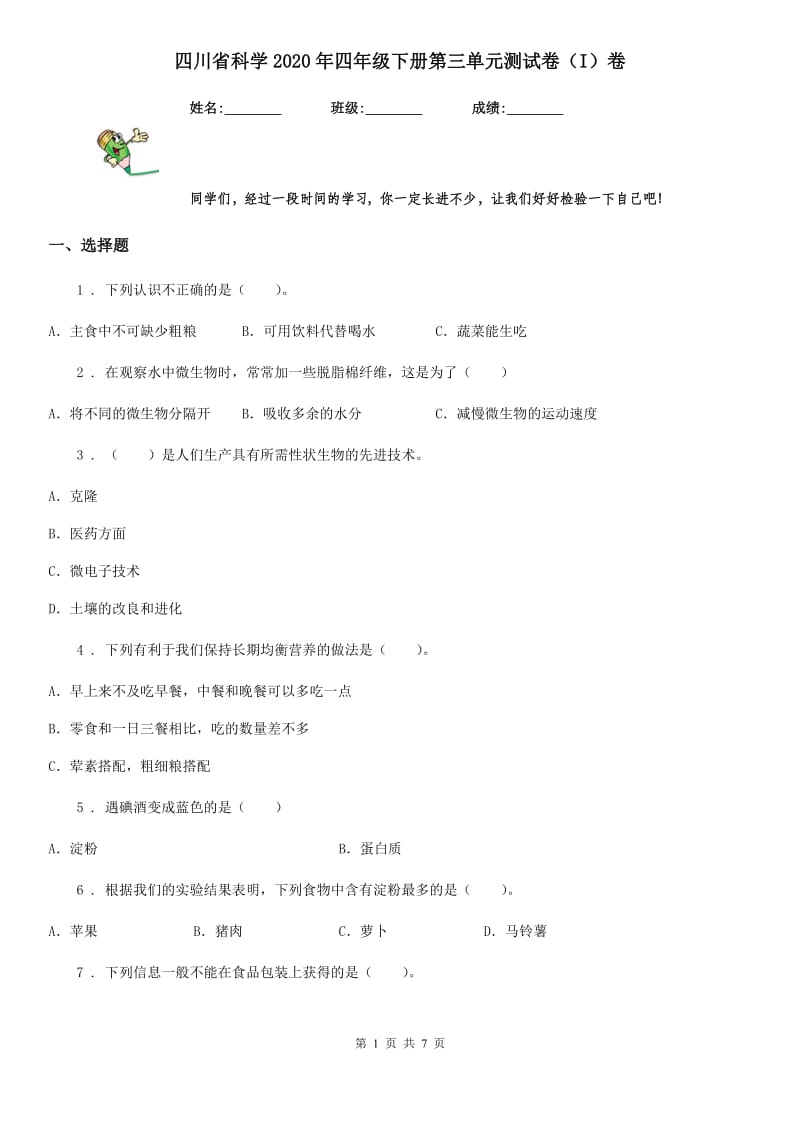 四川省科学2020年四年级下册第三单元测试卷（I）卷（模拟）_第1页