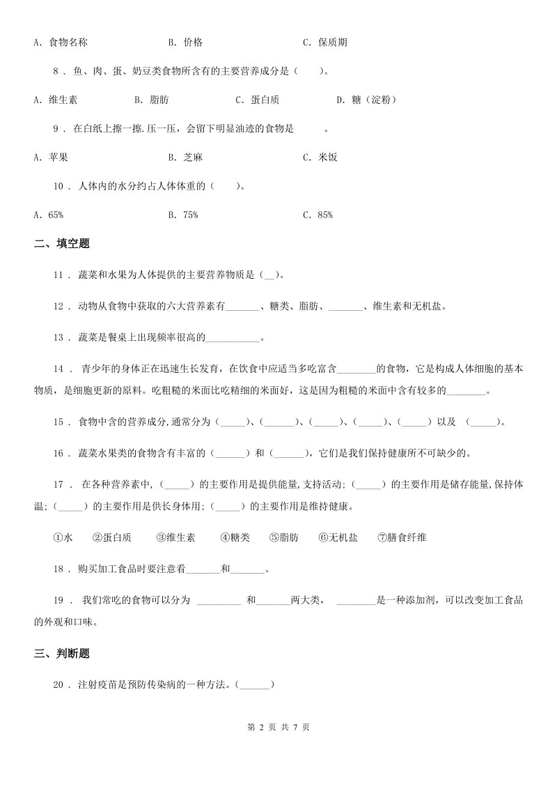 四川省科学2020年四年级下册第三单元测试卷（I）卷（模拟）_第2页