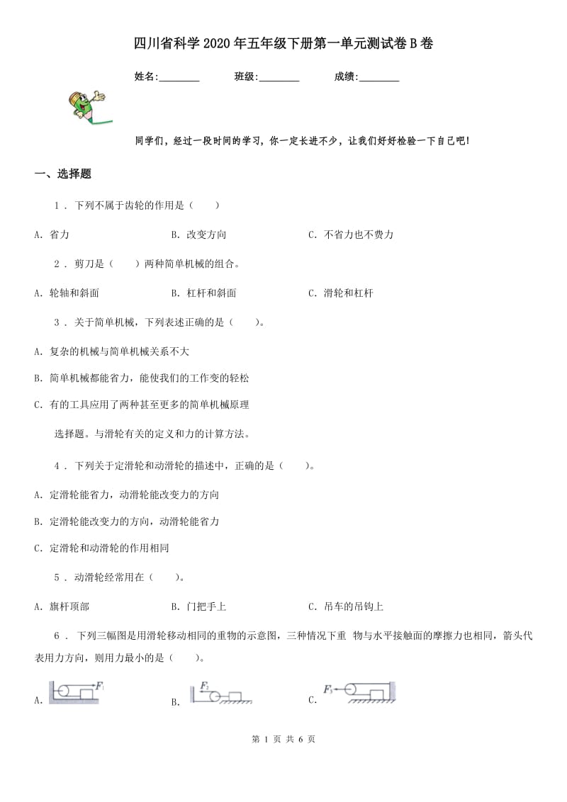 四川省科学2020年五年级下册第一单元测试卷B卷_第1页