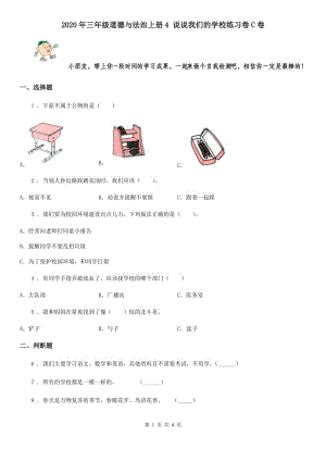 2020年三年級(jí)道德與法治上冊4 說說我們的學(xué)校練習(xí)卷C卷