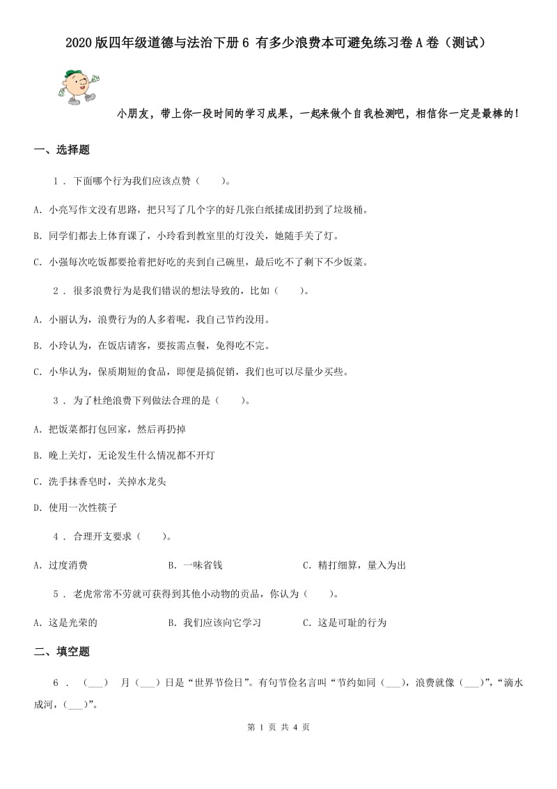 2020版四年级道德与法治下册6 有多少浪费本可避免练习卷A卷（测试）_第1页