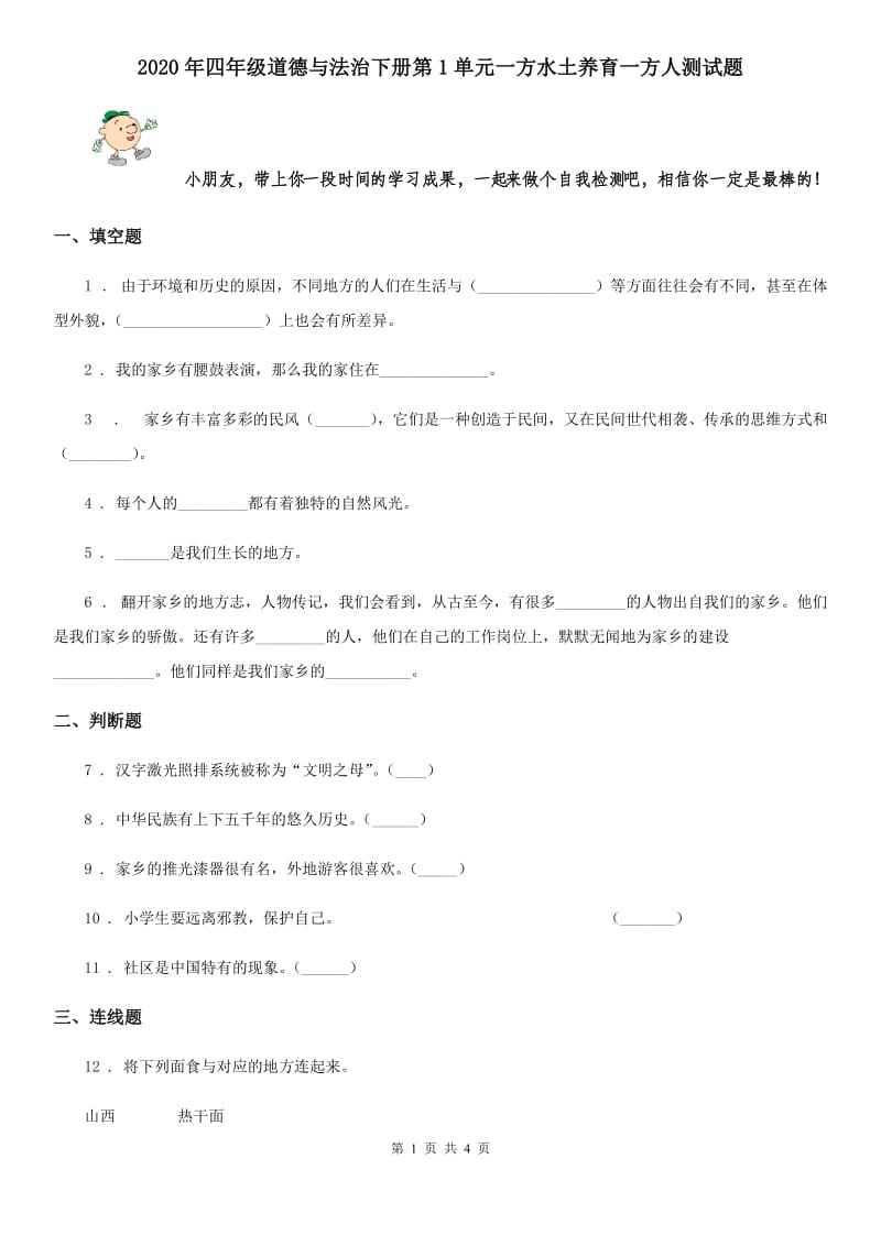 2020年四年级道德与法治下册第1单元一方水土养育一方人测试题_第1页