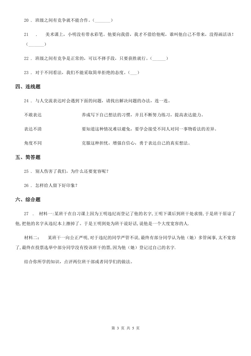 2020届六年级道德与法治下册第一单元 完善自我 健康成长测试卷（I）卷_第3页