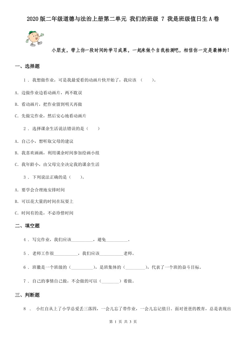 2020版二年级道德与法治上册第二单元 我们的班级 7 我是班级值日生A卷_第1页