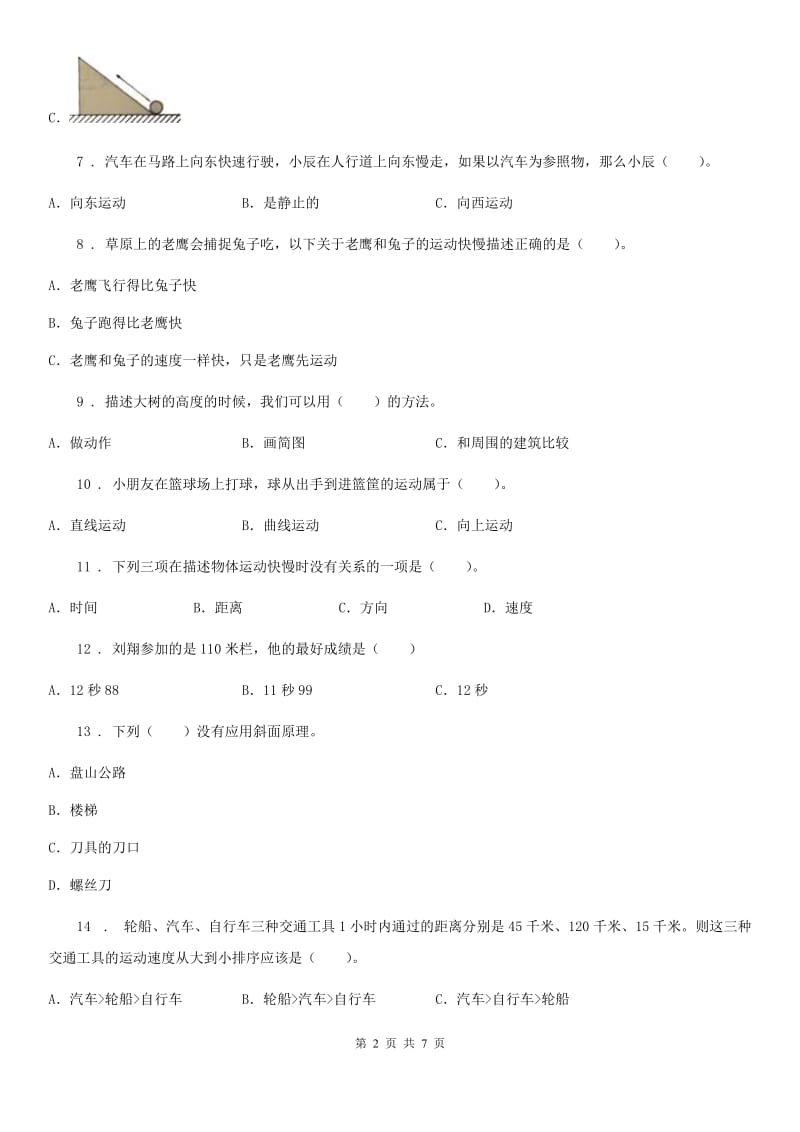 四川省科学2020届三年级下册第一单元测试卷（C）C卷（模拟）_第2页