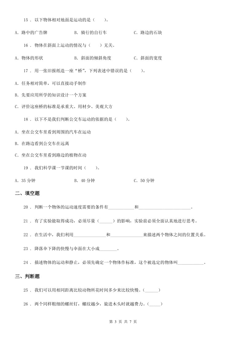 四川省科学2020届三年级下册第一单元测试卷（C）C卷（模拟）_第3页