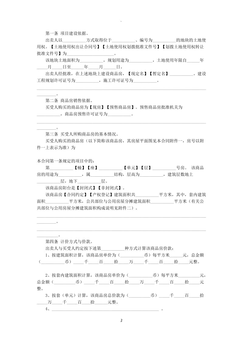 商品房购房合同范本_第2页