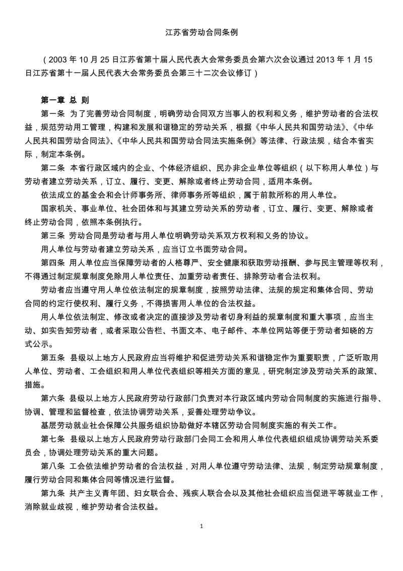 2013江苏省劳动合同条例_第1页