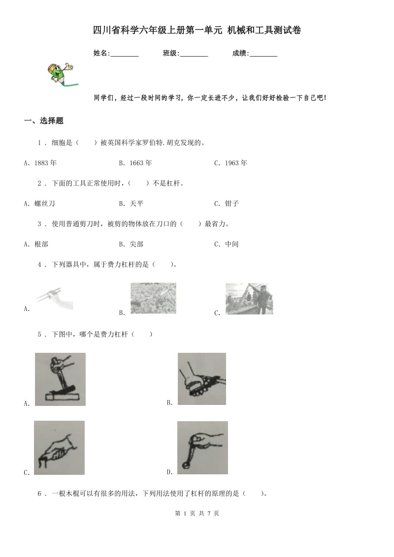 四川省科学六年级上册第一单元 机械和工具测试卷_第1页