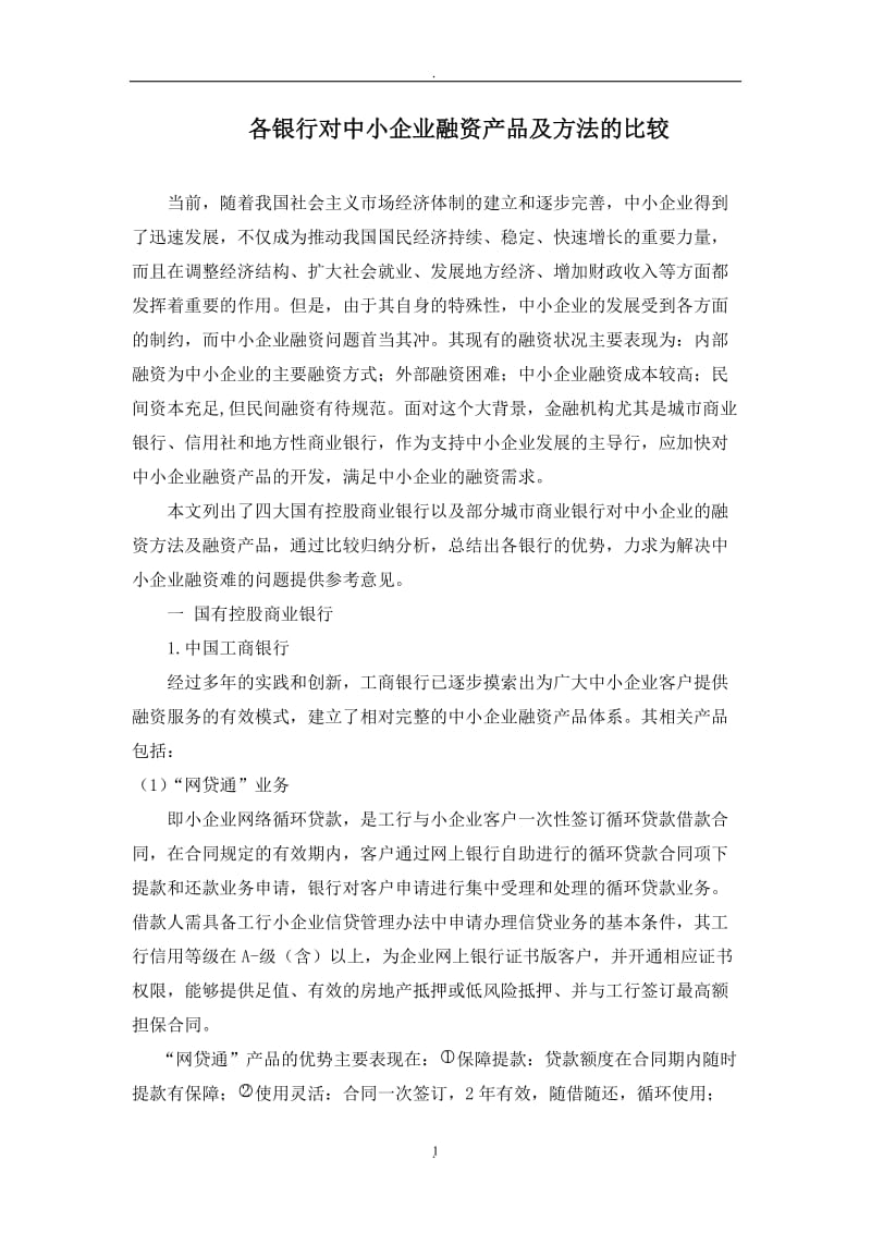 各银行对中小企业融资产品及方法的比较_第1页