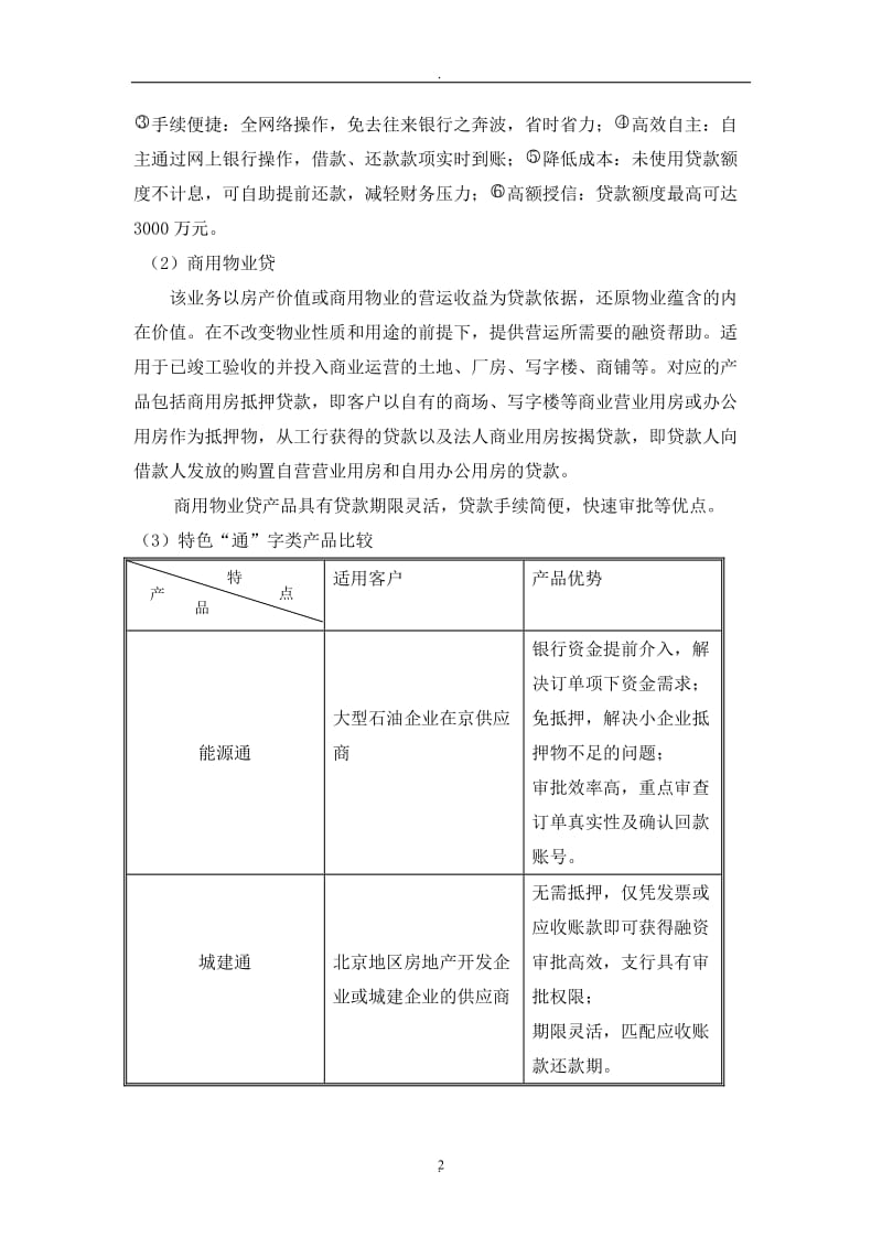 各银行对中小企业融资产品及方法的比较_第2页