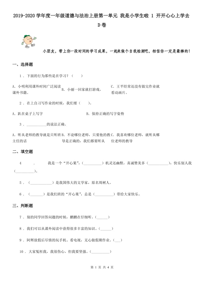 2019-2020学年度一年级道德与法治上册第一单元 我是小学生啦 1 开开心心上学去D卷_第1页