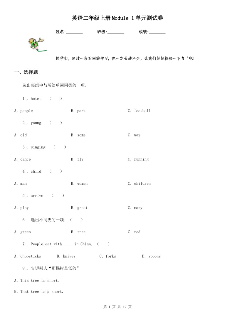 英语二年级上册Module 1单元测试卷_第1页