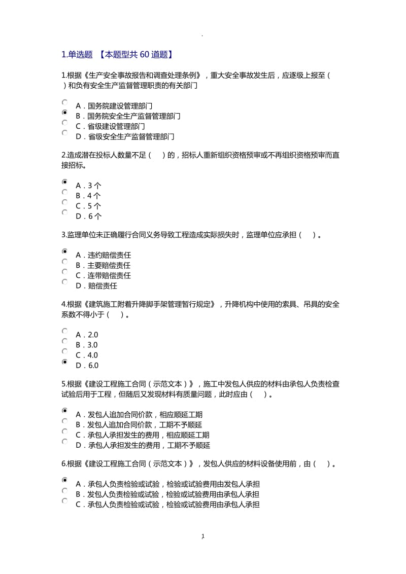 年度注册监理工程师继续教育试题及参考答案_第1页