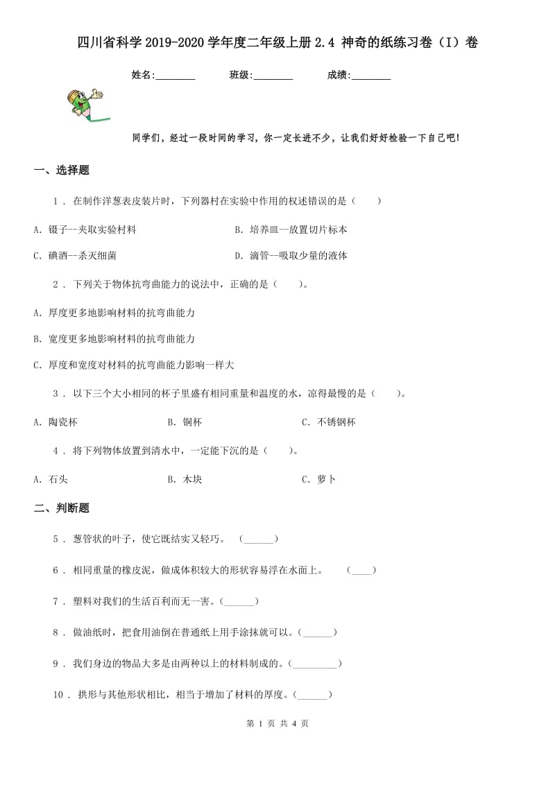 四川省科学2019-2020学年度二年级上册2.4 神奇的纸练习卷（I）卷_第1页