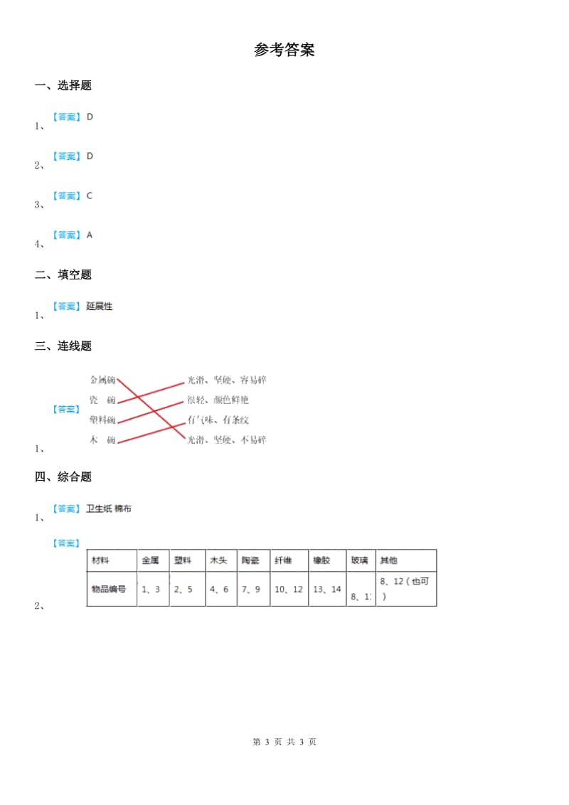 四川省科学2020年二年级上册2.3 书的历史练习卷（I）卷_第3页