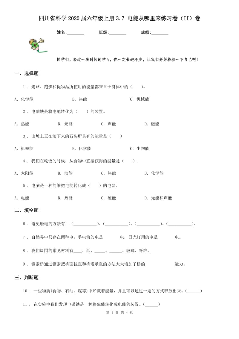 四川省科学2020届六年级上册3.7 电能从哪里来练习卷（II）卷_第1页