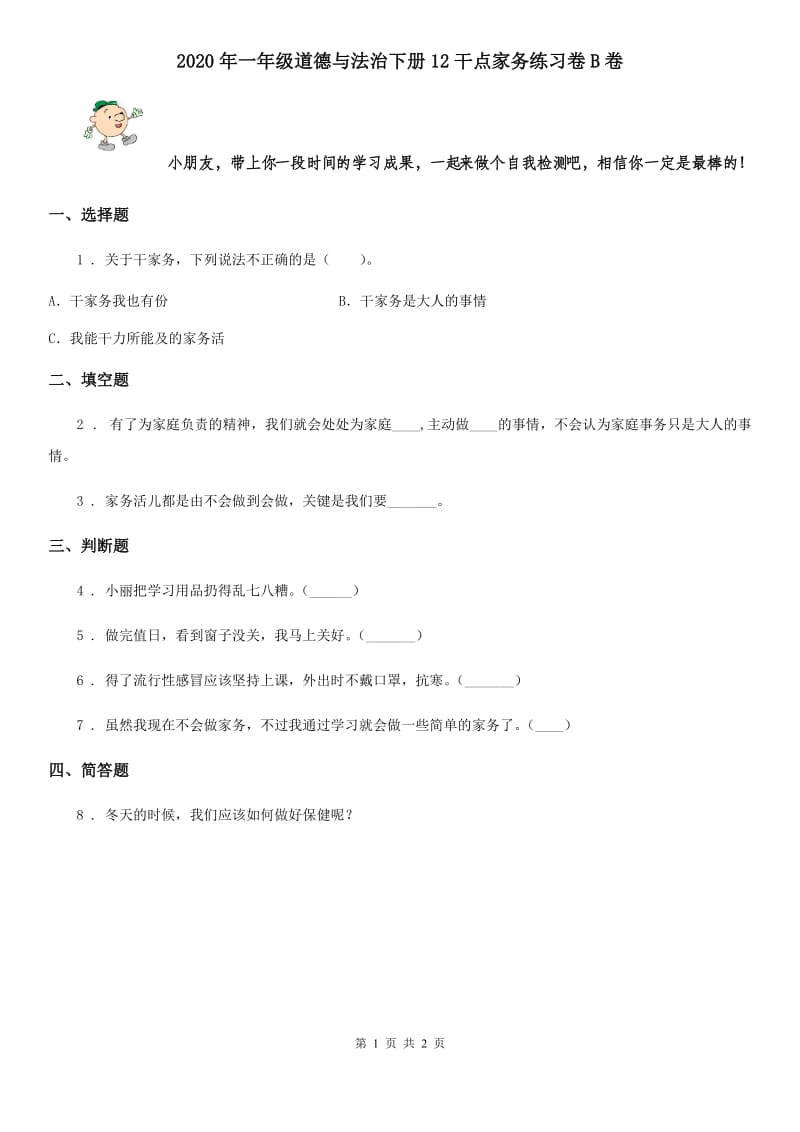 2020年一年级道德与法治下册12干点家务练习卷B卷_第1页