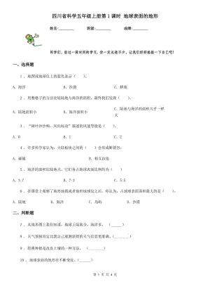 四川省科學五年級上冊第1課時 地球表面的地形