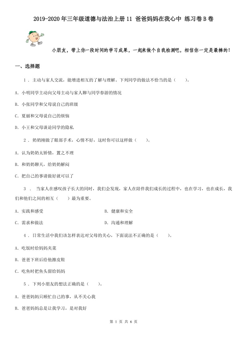 2019-2020年三年级道德与法治上册11 爸爸妈妈在我心中 练习卷B卷_第1页