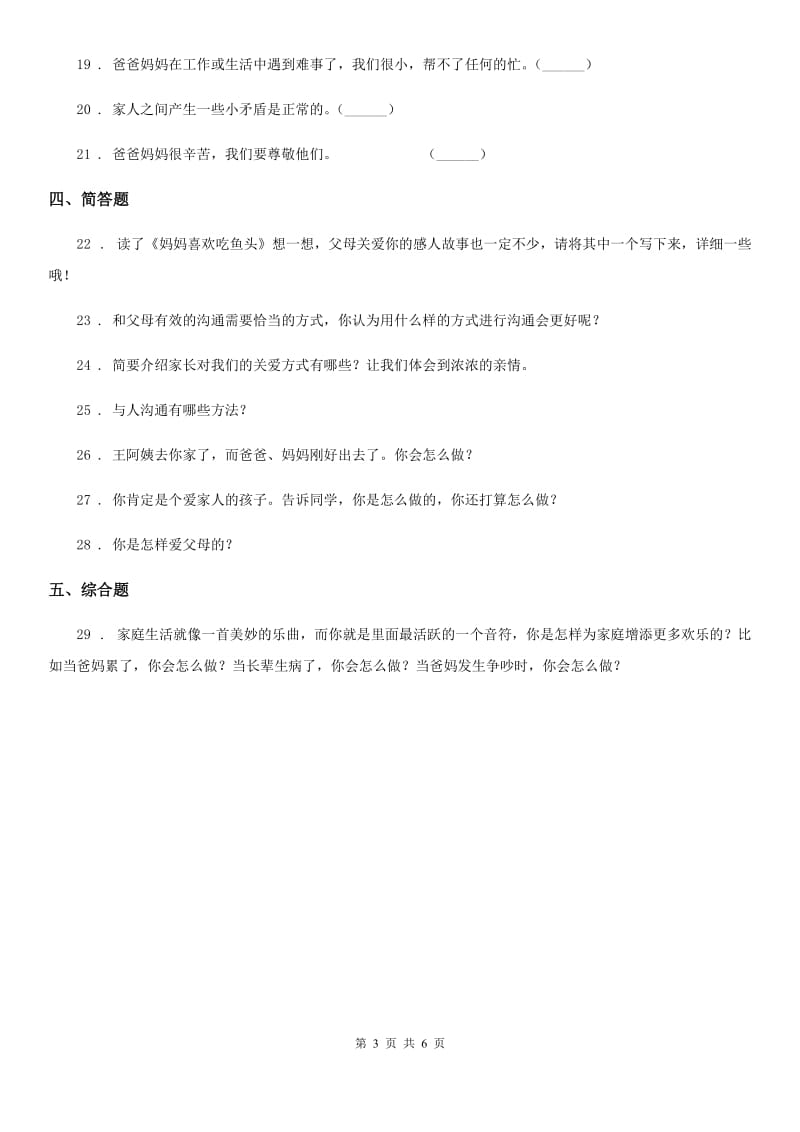 2019-2020年三年级道德与法治上册11 爸爸妈妈在我心中 练习卷B卷_第3页