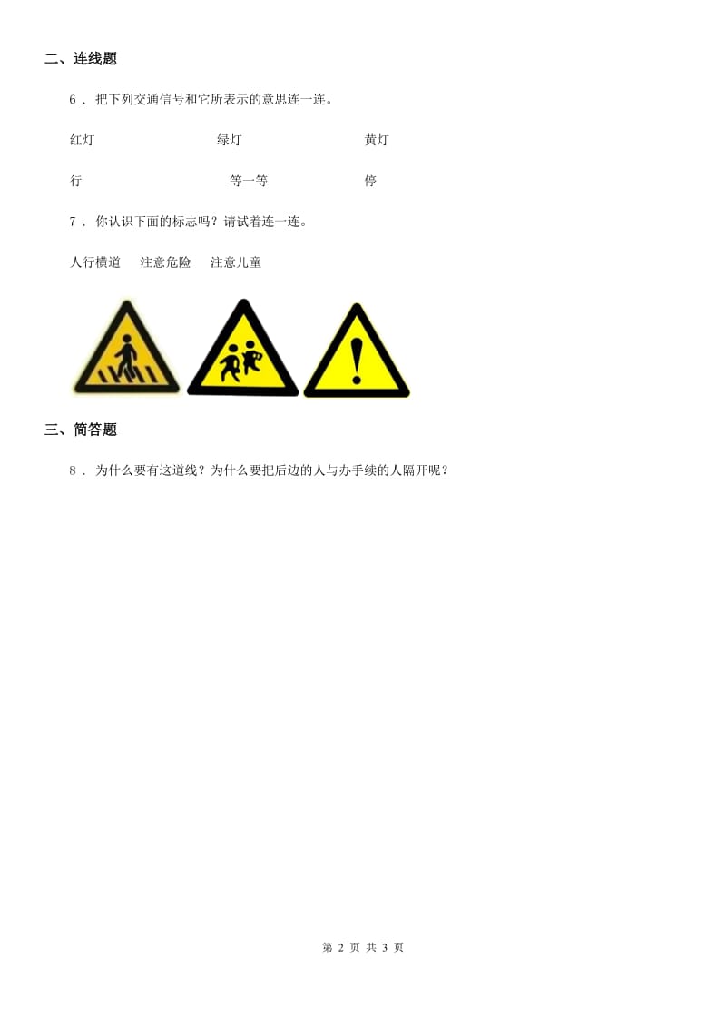 2020年一年级道德与法治上册4 上学路上（II）卷_第2页