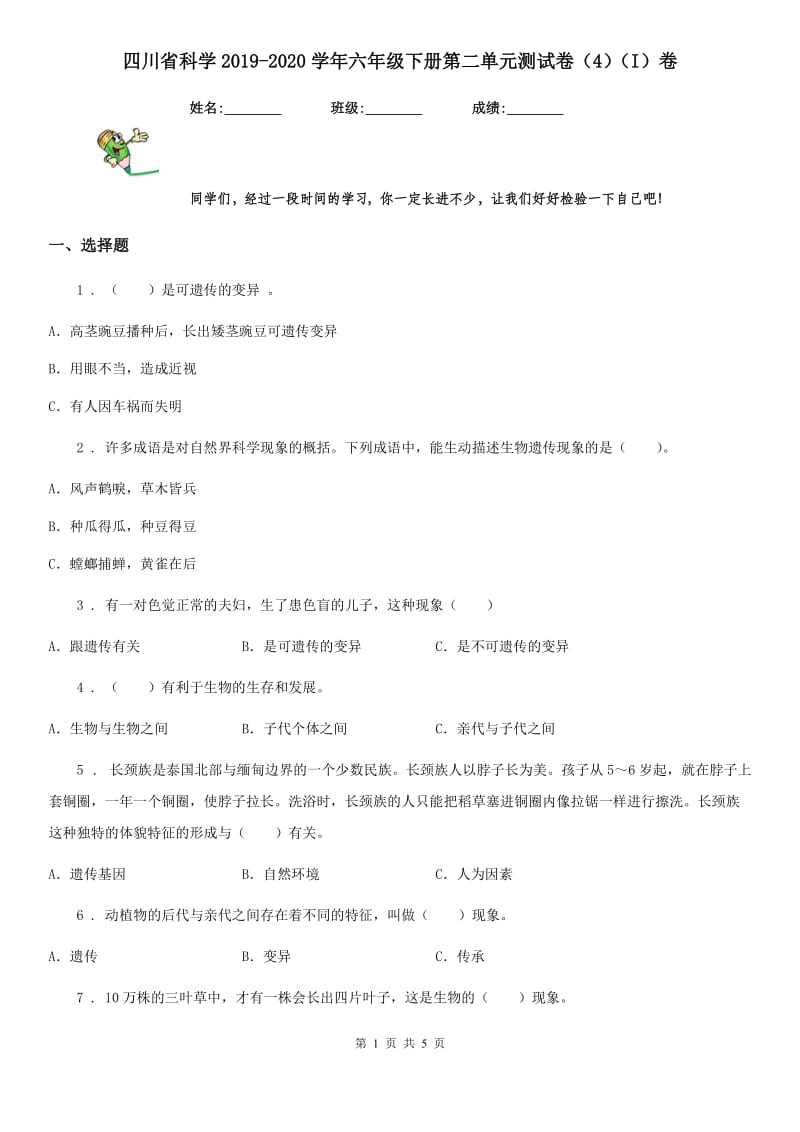 四川省科学2019-2020学年六年级下册第二单元测试卷（4）（I）卷_第1页