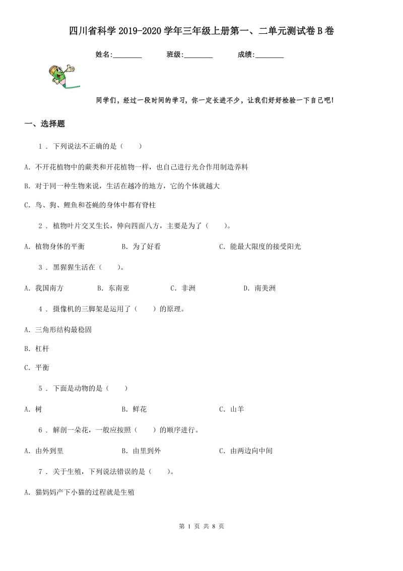 四川省科学2019-2020学年三年级上册第一、二单元测试卷B卷_第1页