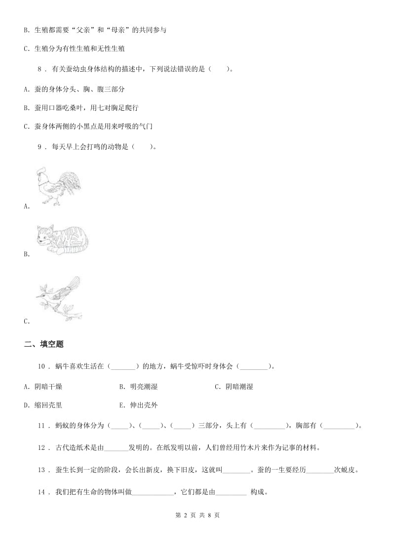 四川省科学2019-2020学年三年级上册第一、二单元测试卷B卷_第2页