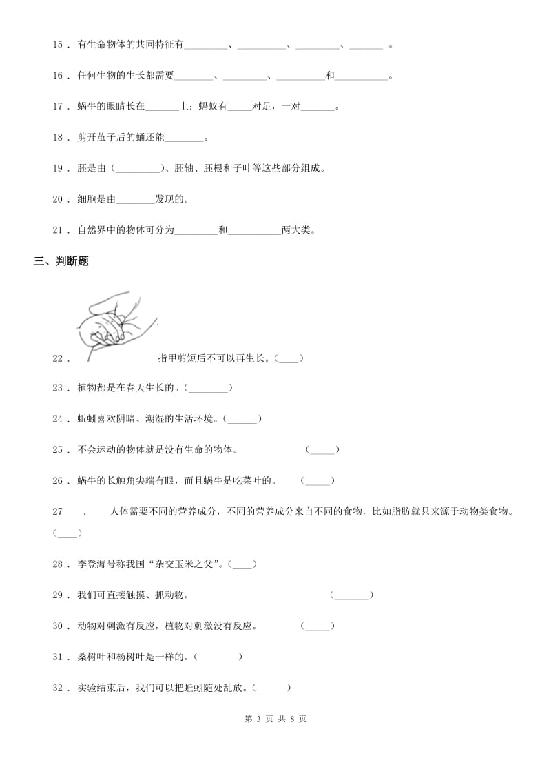 四川省科学2019-2020学年三年级上册第一、二单元测试卷B卷_第3页