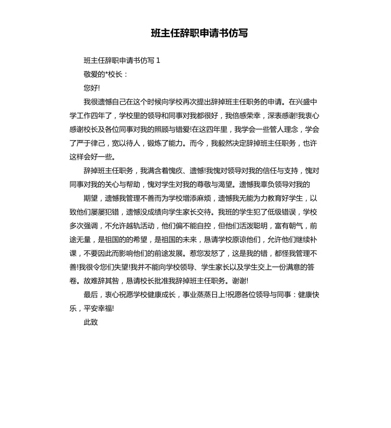 班主任辞职申请书仿写 .docx_第1页