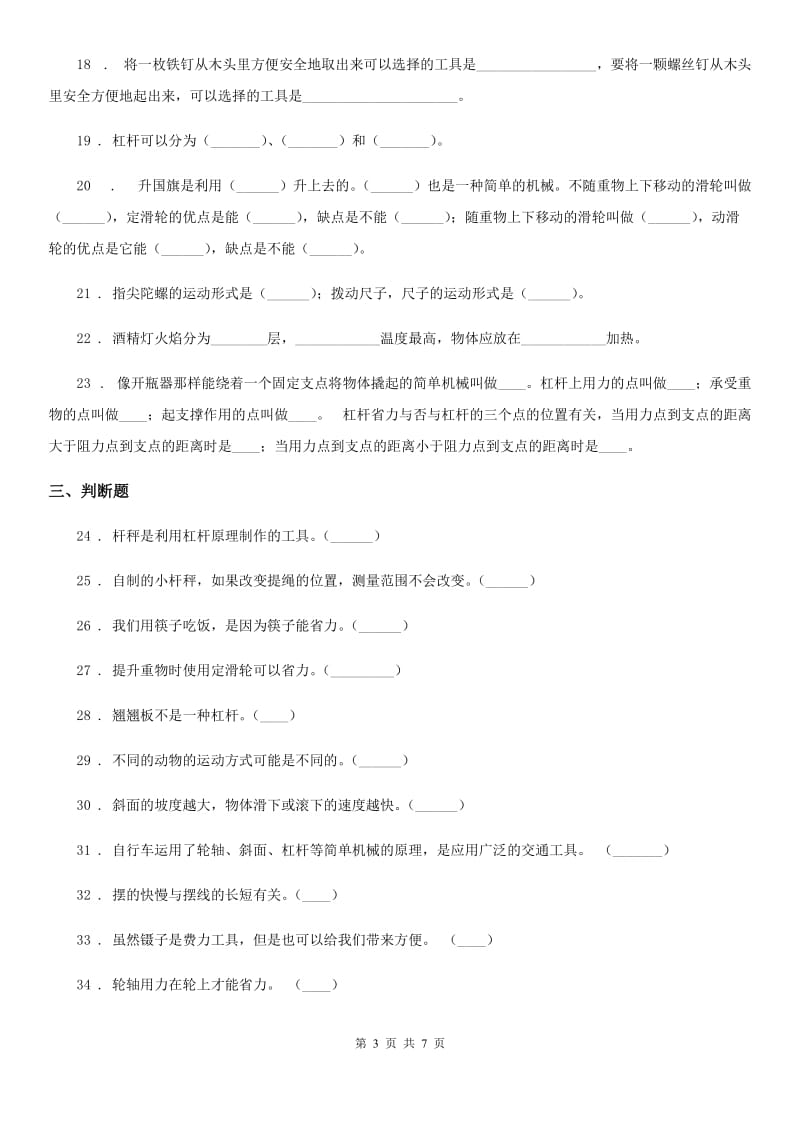 四川省科学2019-2020学年六年级上册第一单元 机械和工具测试卷D卷_第3页