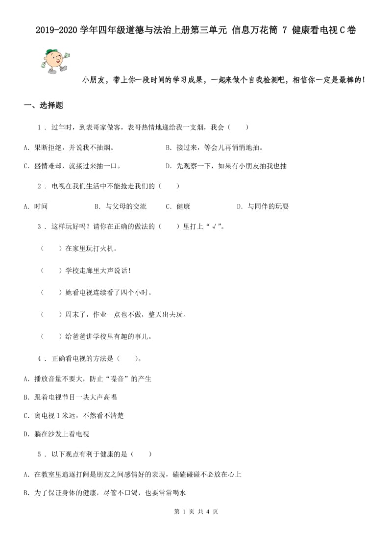 2019-2020学年四年级道德与法治上册第三单元 信息万花筒 7 健康看电视C卷_第1页