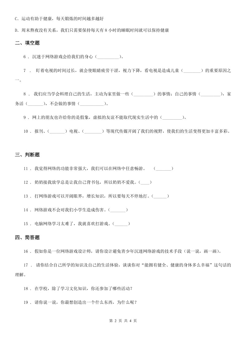 2019-2020学年四年级道德与法治上册第三单元 信息万花筒 7 健康看电视C卷_第2页