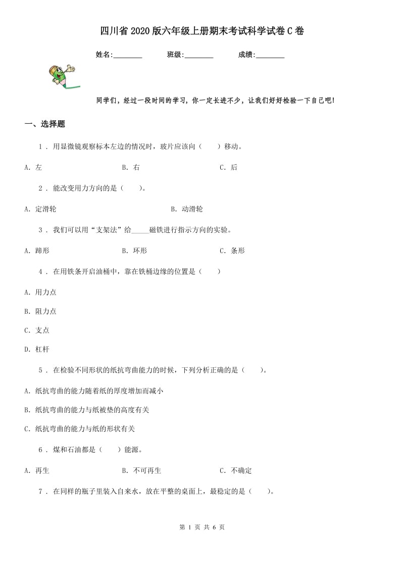 四川省2020版六年级上册期末考试科学试卷C卷（测试）_第1页