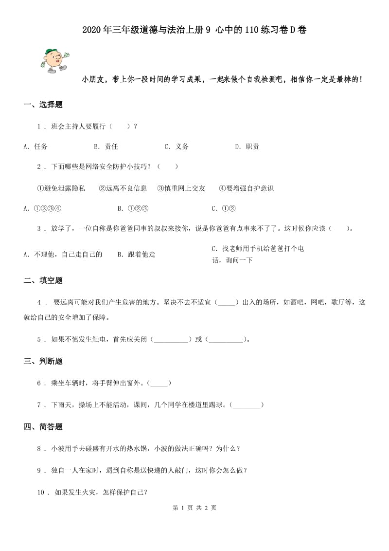 2020年三年级道德与法治上册9 心中的110练习卷D卷_第1页